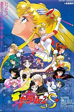 Постер к аниме Красавица-воин Сейлор Мун Эс: Возлюбленный принцессы Кагуи