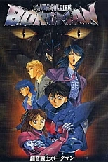 Постер к аниме Акустический воин Боргмен: Дождь влюблённых