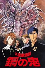 Постер к аниме Битва демонов: Стальной дьявол