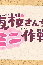 Постер к аниме Мини-операция: Семейка Ёдзакура