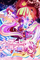 Постер к аниме Нет игры - нет жизни