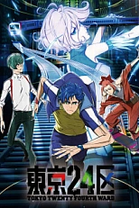 Постер к аниме Двадцать четвёртый округ Токио