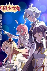 Постер к аниме Девушки, не имеющие границ: Проект 48