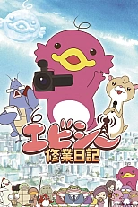 Постер к аниме Рабочий дневник Эйбисишки