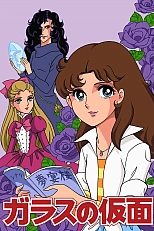 Постер к аниме Стеклянная маска