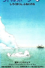 Постер к аниме Белый медвежонок: Путешествие на корабле