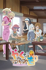 Постер к аниме Сделаем свою кружку!