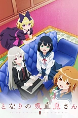 Постер к аниме Госпожа Вампир по соседству