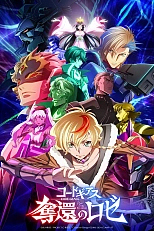 Постер к аниме Код Гиас: Вернувшийся Розе