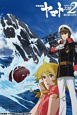 Постер к аниме Космический линкор Ямато 2202: Воины любви