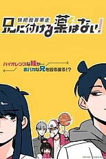 Постер к аниме В случае с братом медицина бессильна!