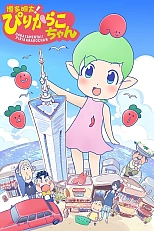 Постер к аниме Пирикарако, фея мэнтайко