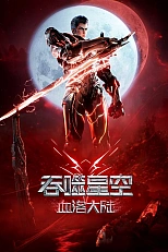 Постер к аниме Пожиратель звёзд: Континент застывшей крови