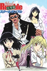 Постер к аниме Школьный переполох 2 OVA