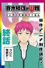 Постер к аниме Ох уж этот экстрасенс Сайки Кусуо! Финал