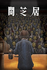 Постер к аниме Театр тьмы 11 сезон