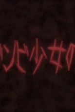 Постер к аниме Неприятности одной девушки-зомби PV