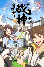 Постер к аниме Полагаюсь на тебя, система бога войны