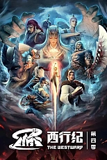 Постер к аниме Путешествие на Запад: Возрождение