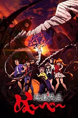 Постер к аниме Адский учитель Нубэ