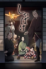 Постер к аниме Мирские стремления