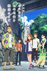 Постер к аниме Невиданный цветок. Фильм