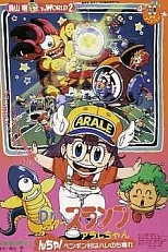 Постер к аниме Доктор Сламп: Ясное небо над деревней пингвинов