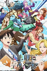 Постер к аниме Небесное бюро дизайна