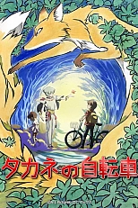 Постер к аниме Велосипед Таканэ