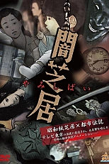 Постер к аниме Ями Шибаи: Японские рассказы о привидениях