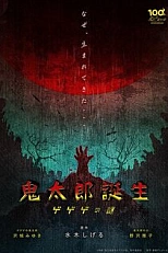 Постер к аниме Рождение Китаро: Тайна Щелкунчика