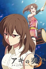 Постер к аниме Музыка Аки