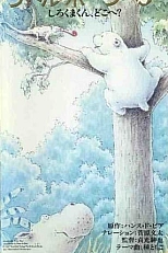 Постер к аниме Белый медвежонок: Медвежонок, где ты?