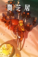 Постер к аниме Ями Шибаи: Японские рассказы о привидениях 16