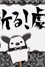 Постер к аниме Убийца Акамэ!