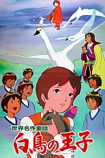 Постер к аниме Знаменитые сказки мира: Принцы-лебеди