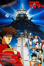 Постер к аниме Безответственный капитан Тайлор