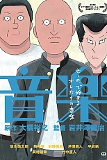 Постер к аниме Онгаку: Наш звук