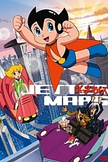 Постер к аниме Джет Марс