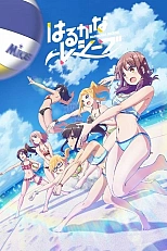 Постер к аниме Харука и Каната принимают подачу