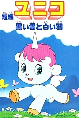 Постер к аниме Юнико: Чёрный дождь и белое перо