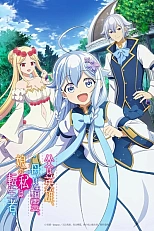 Постер к аниме Мой отец — герой, моя мать — дух, а я перерождённая их дочерью