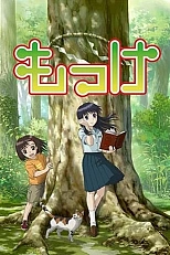 Постер к аниме Моккэ