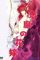 Постер к аниме Невеста Деймоса: Улыбка орхидеи