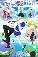 Постер к аниме Под мостом над Аракавой 2 сезон