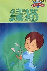 Постер к аниме Зелёный кот