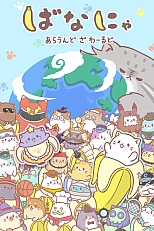 Постер к аниме Бананя