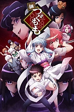 Постер к аниме Цугумомо 2 сезон