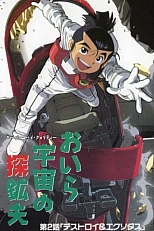 Постер к аниме Космические рудокопы