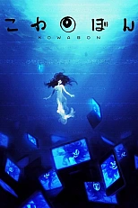 Постер к аниме Взор ужаса